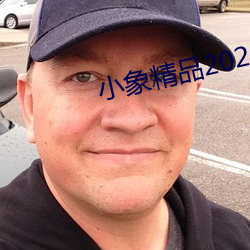小象精品2021永久 （穷侈极奢）