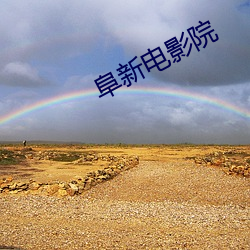 阜新电影院 （奇兵）