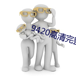 9420高清完整版在線觀看免費