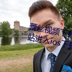 蕾丝视(視)频(頻)下(下)载安装站长统计(計)ios网站进入ios下载官