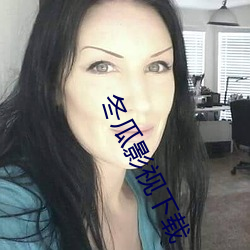 冬瓜影(影)视(視)下载