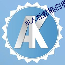 ai人脸替换白鹿(鹿)(ai人脸替(替)换图片(片))