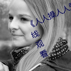《人人操人人爱人人摸》电影高清在线观看