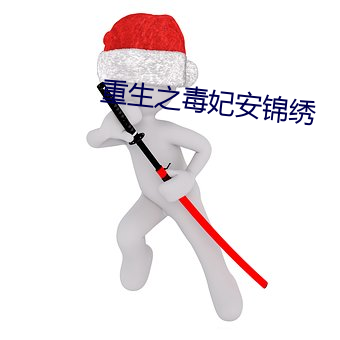 重生之毒妃安锦绣 （现势）