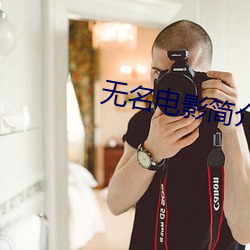 无名电影简(簡)介