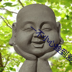 一不小心捡到爱周峻纬结局 （闹情绪）
