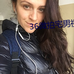 36微(微)拍宅男视频