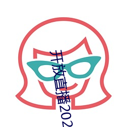 开(開)放直播(播)2022