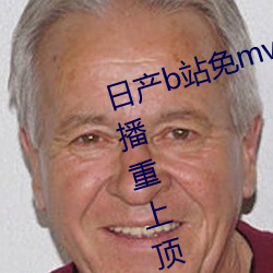 日产b站免mv费看入口(kǒu)直播(bō)仅靠直播重上顶峰