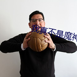 我真不是魔神
