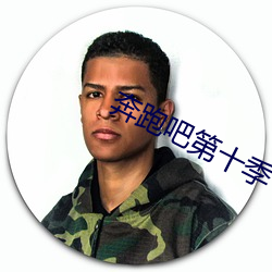 奔跑吧(吧)第(第)十季