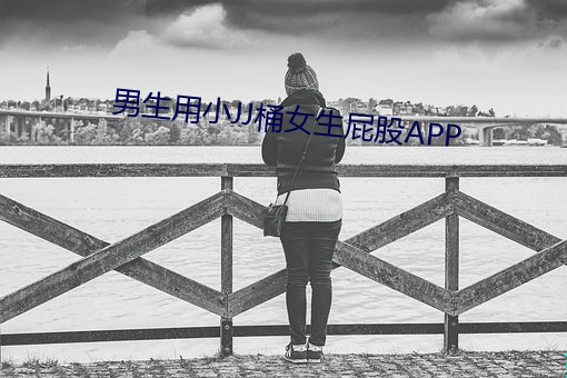 男生用小JJ桶女生屁股APP