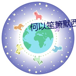 何以(以)笙箫(箫)默(默)西瓜免(免)费观(觀)看完(完)
