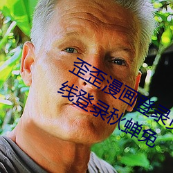 歪(歪)歪漫(漫)画(畫)登(登)录(錄)页面免费漫画入(入)口(口)首页在线登(登)录(錄)秋蝉(蟬)免(免)