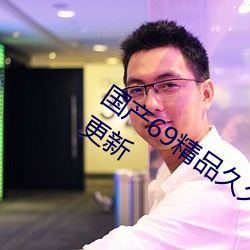 國産69精品久久久久9999不卡每日實時更新