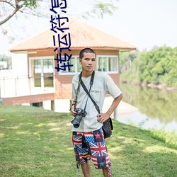 转运符怎么烧掉