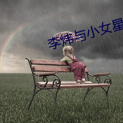 李炜与小女星艳照