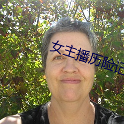女(女)主(主)播历险记(記)