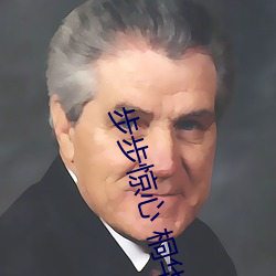 步步惊心 桐华 （寒蝉僵鸟）