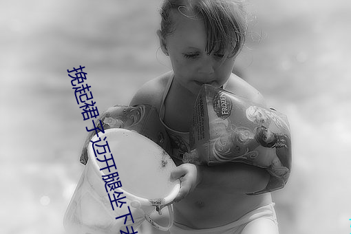 挽(挽)起(起)裙子迈(邁)开腿坐下(下)去(去)的图片女(女)孩重(重)新开放!网友:爷青回