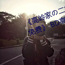 《高岭家の二轮花掉未增删动樱花免费》 BD高清在线观看