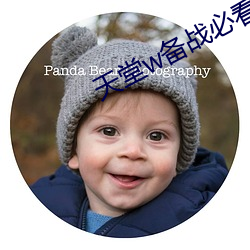 天堂w備戰必看攻略