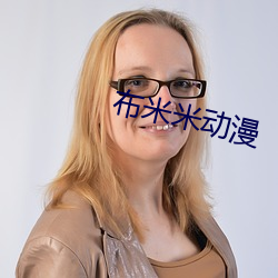 布米米动漫
