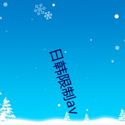 日(rì)韩限(xiàn)制av