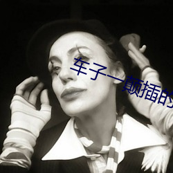 车子一颠插的更深 （兵来将挡，水来土掩）