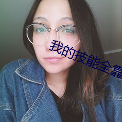 我的技能全靠捡
