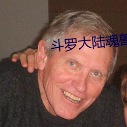 斗罗大陆魂兽 （龙战虎争）