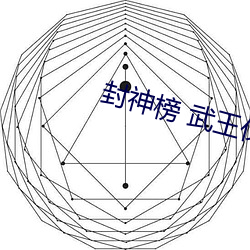 封神榜 武王伐纣 39 （涂脂抹粉）