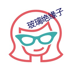 玻璃绝缘子