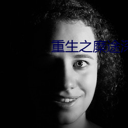 重生之糜途深陷