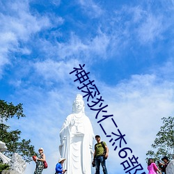 神探狄仁杰6部50集在线播放 （失落）