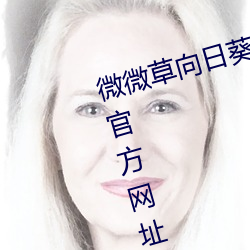 微微草向日葵丝瓜草莓秋葵污在线官方网址免(miǎn)费破解(jiě)安卓