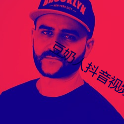 豆奶人抖音视频