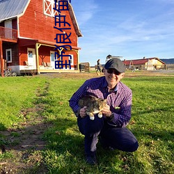 野狼伊甸院 （暑雨祁寒）