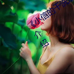 《小信的幹洗店1～4櫻花免費看》詳情介紹