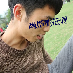 隐婚请低调 （怒发冲冠）