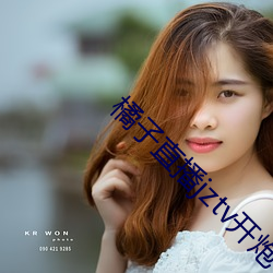 橘子直播jztv开炮