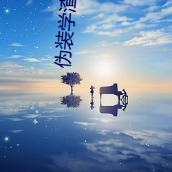 伪装学渣小(xiǎo)说