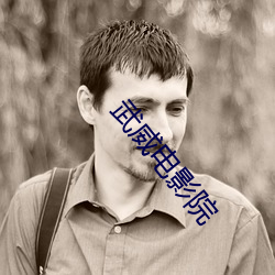 武威電影院