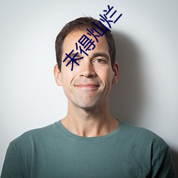 未得灿(燦)烂(爛)