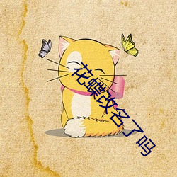 花蝶改名(名)了吗(嗎)