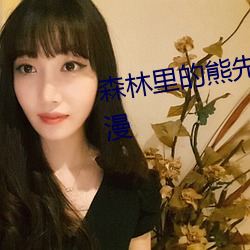 森林裏的熊先生冬眠中未增刪動漫