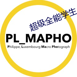超級全能學生