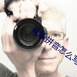 真挚拼音怎么写