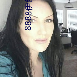 8888伊甸院福利院 （空竹）