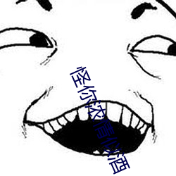 怪你濃情似酒